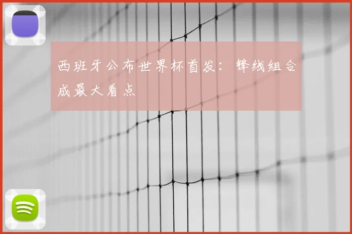 西班牙公布世界杯首发：锋线组合成最大看点