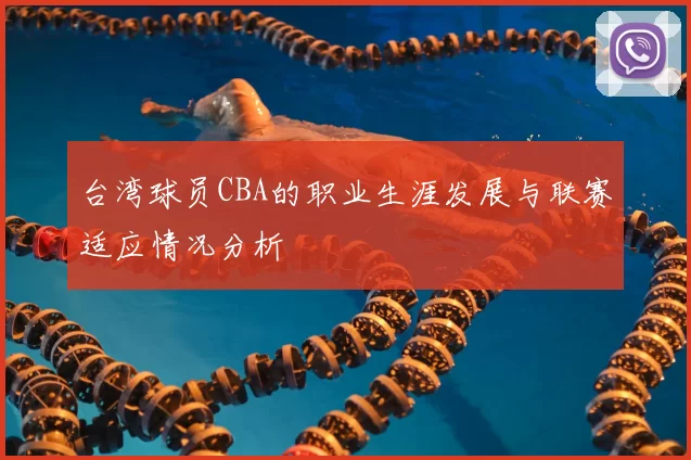 台湾球员CBA的职业生涯发展与联赛适应情况分析