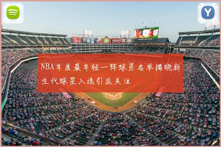 NBA年度最年轻一阵球员名单揭晓新生代球星入选引发关注