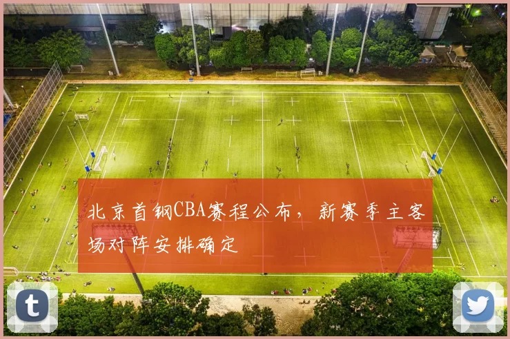 北京首钢CBA赛程公布,新赛季主客场对阵安排确定
