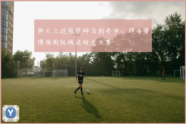 热火三连冠梦碎马刺手中，邓肯蒂博领衔防线逆转总决赛