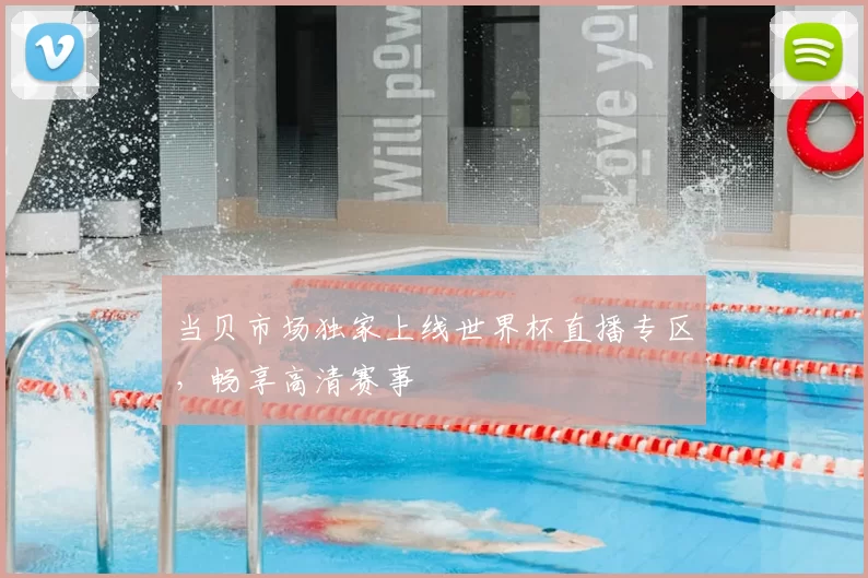 当贝市场独家上线世界杯直播专区，畅享高清赛事