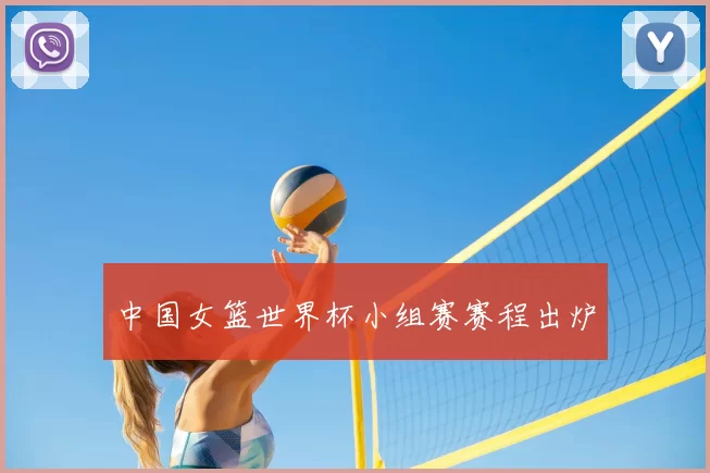 中国女篮世界杯小组赛赛程出炉