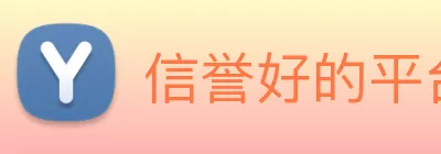 信誉好的平台 Logo